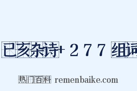 已亥杂诗+277组词是什么意思的图片